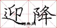 庞中华迎降楷书怎么写