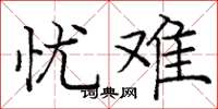 庞中华忧难楷书怎么写