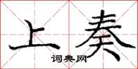 庞中华上奏楷书怎么写