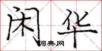 庞中华闲华楷书怎么写