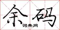 庞中华余码楷书怎么写
