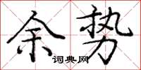 庞中华余势楷书怎么写