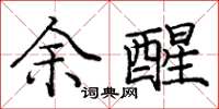 庞中华余醒楷书怎么写