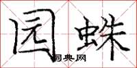 庞中华园蛛楷书怎么写