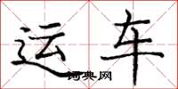 庞中华运车楷书怎么写