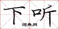 庞中华下听楷书怎么写
