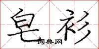 庞中华皂衫楷书怎么写