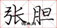 庞中华张胆楷书怎么写