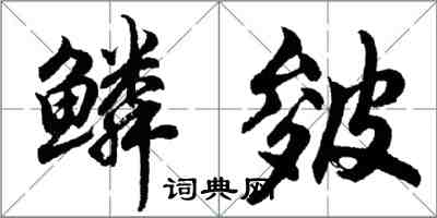 胡问遂鳞皴行书怎么写