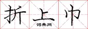 庞中华折上巾楷书怎么写