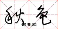 王冬龄秋色草书怎么写
