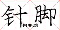 庞中华针脚楷书怎么写