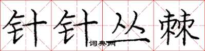庞中华针针丛棘楷书怎么写