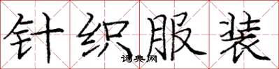 庞中华针织服装楷书怎么写