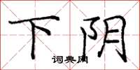 庞中华下阴楷书怎么写