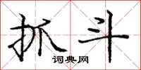 庞中华抓斗楷书怎么写