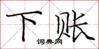 庞中华下账楷书怎么写