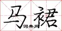 庞中华马裙楷书怎么写