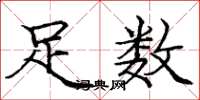 庞中华足数楷书怎么写