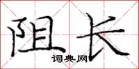 庞中华阻长楷书怎么写