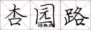 庞中华杏园路楷书怎么写