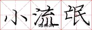 庞中华小流氓楷书怎么写