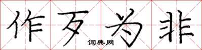 庞中华作歹为非楷书怎么写