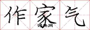 庞中华作家气楷书怎么写