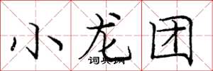 庞中华小龙团楷书怎么写