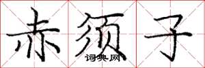庞中华赤须子楷书怎么写