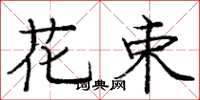 庞中华花束楷书怎么写