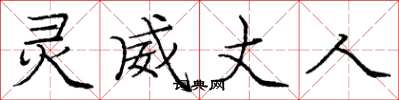 庞中华灵威丈人楷书怎么写