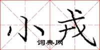 庞中华小戎楷书怎么写