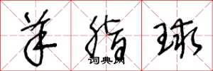 王冬龄羊脂球草书怎么写