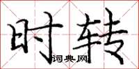 庞中华时转楷书怎么写