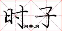 庞中华时子楷书怎么写
