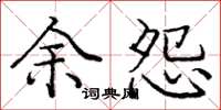 庞中华余怨楷书怎么写