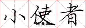 庞中华小使者楷书怎么写
