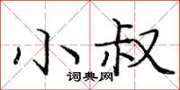 庞中华小叔楷书怎么写