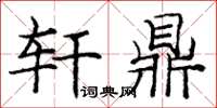 庞中华轩鼎楷书怎么写