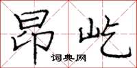 庞中华昂屹楷书怎么写