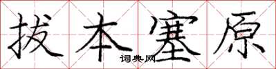 庞中华拔本塞原楷书怎么写