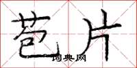 庞中华苞片楷书怎么写
