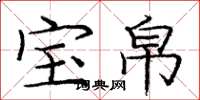 庞中华宝帛楷书怎么写