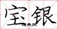 庞中华宝银楷书怎么写