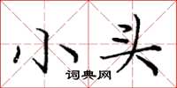 庞中华小头楷书怎么写