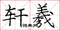 庞中华轩羲楷书怎么写