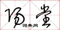 王冬龄阳堂草书怎么写