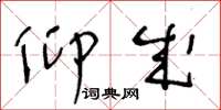 王冬龄仰成草书怎么写