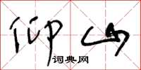 王冬龄仰山草书怎么写